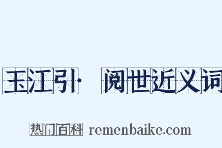 玉江引·阅世近义词是什么意思的图片